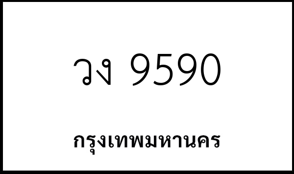 วง 9590
